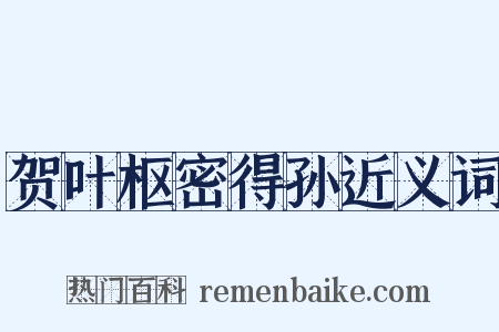 贺叶枢密得孙近义词是什么意思的图片